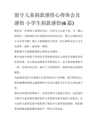 留守儿童捐款感悟心得体会及感悟 小学生捐款感悟(6篇)