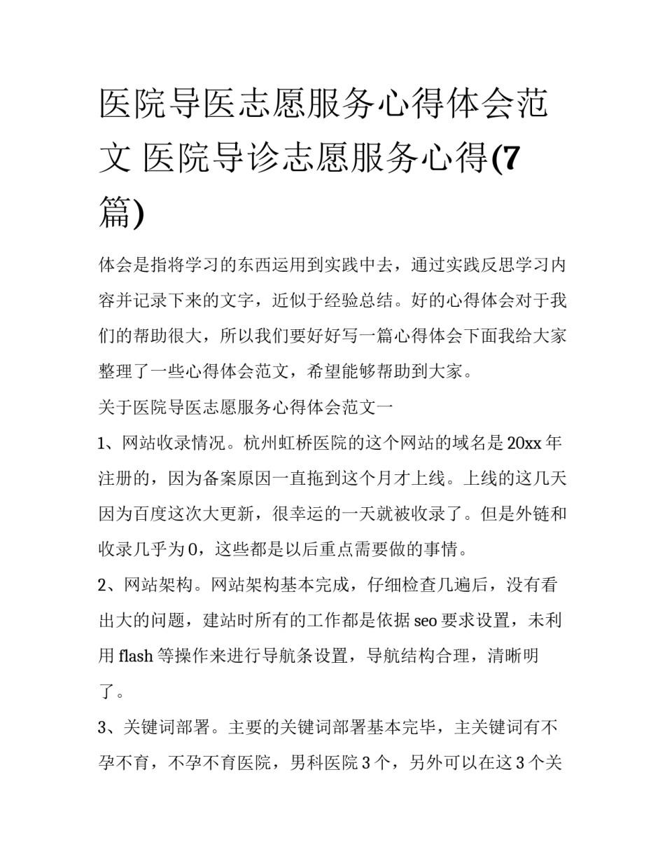 医院导医志愿服务心得体会范文 医院导诊志愿服务心得(7篇)_第1页