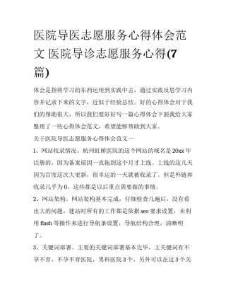 医院导医志愿服务心得体会范文 医院导诊志愿服务心得(7篇)