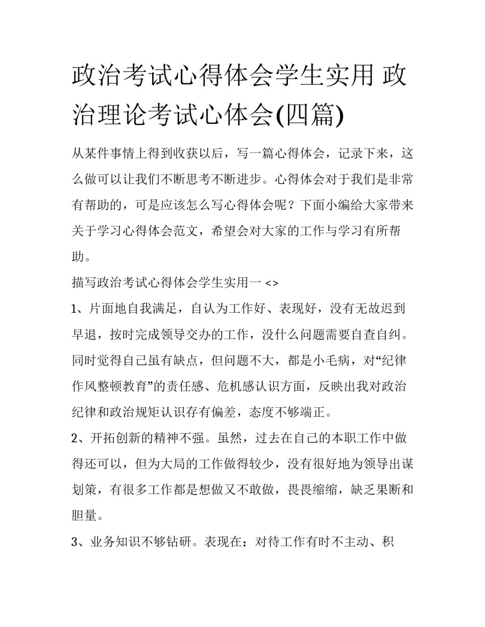 政治考试心得体会学生实用 政治理论考试心体会(四篇)_第1页