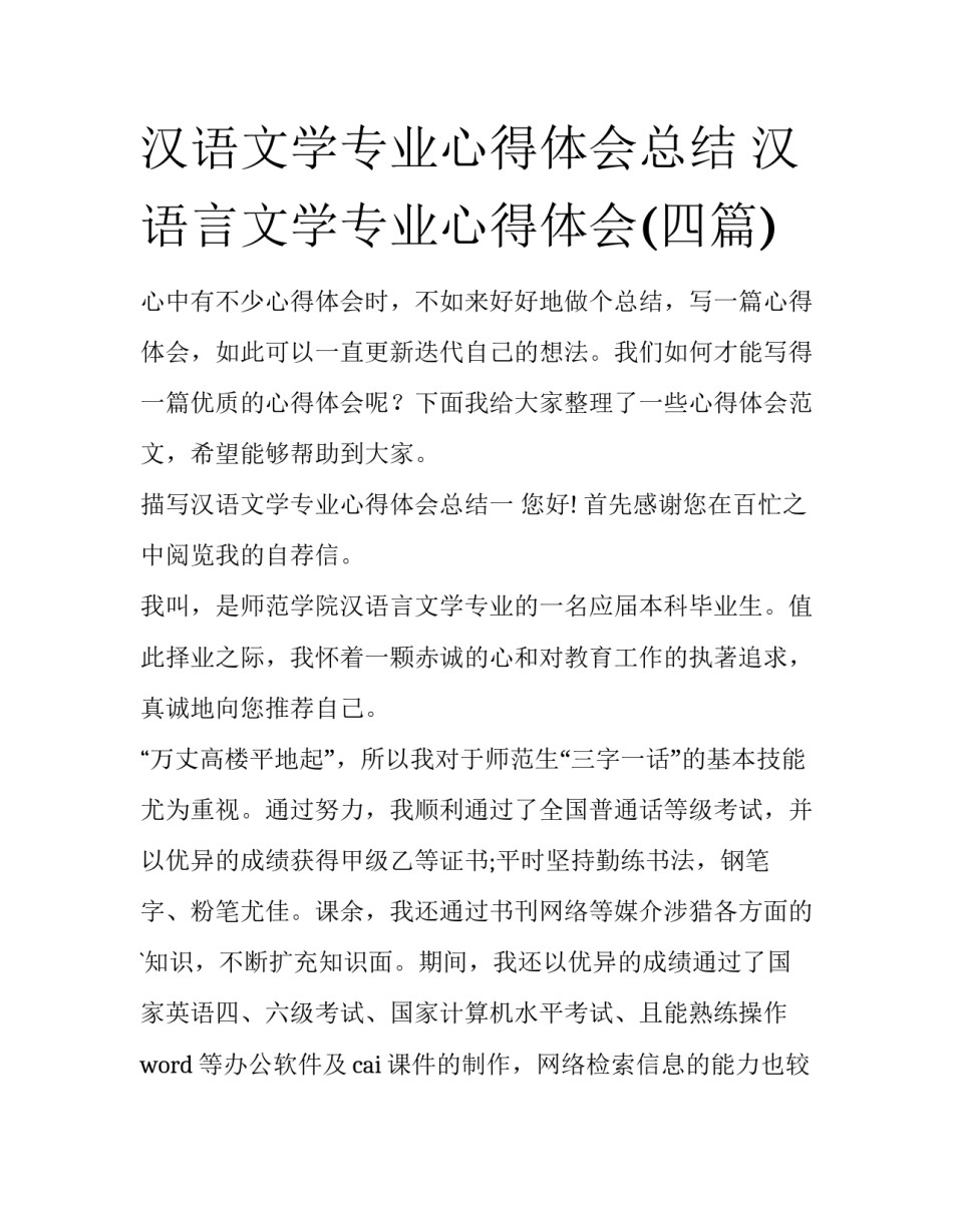 汉语文学专业心得体会总结 汉语言文学专业心得体会(四篇)_第1页
