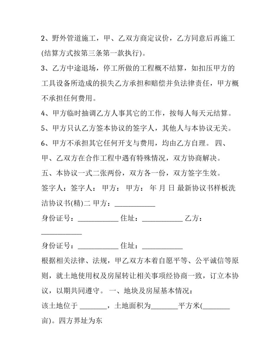 协议书样板洗洁协议书 清洁卫生协议书怎么写(7篇)_第3页