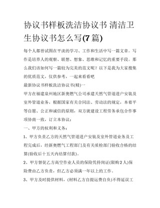 协议书样板洗洁协议书 清洁卫生协议书怎么写(7篇)