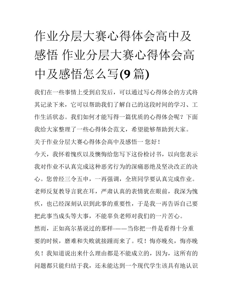 作业分层大赛心得体会高中及感悟 作业分层大赛心得体会高中及感悟怎么写(9篇)_第1页