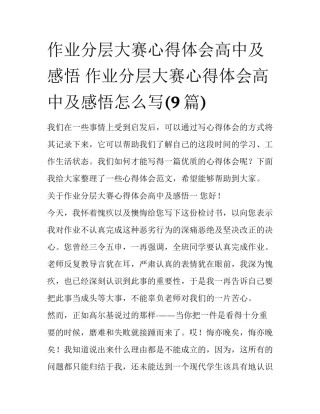 作业分层大赛心得体会高中及感悟 作业分层大赛心得体会高中及感悟怎么写(9篇)