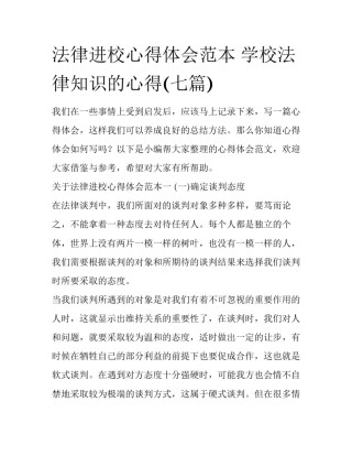 法律进校心得体会范本 学校法律知识的心得(七篇)
