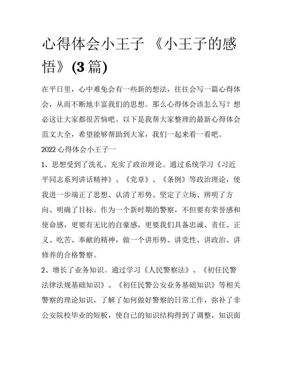 心得体会小王子 《小王子的感悟》(3篇)_第1页