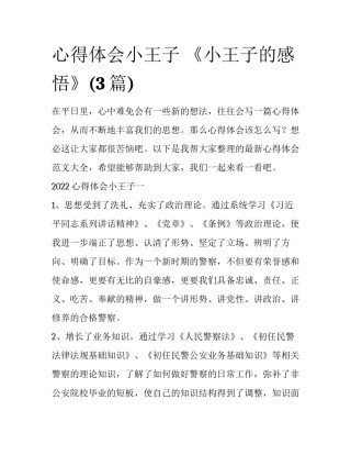 心得体会小王子 《小王子的感悟》(3篇)