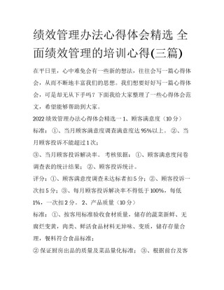 绩效管理办法心得体会精选 全面绩效管理的培训心得(三篇)