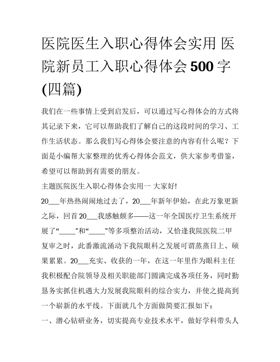 医院医生入职心得体会实用 医院新员工入职心得体会500字(四篇)_第1页