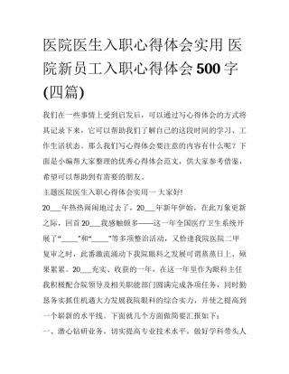 医院医生入职心得体会实用 医院新员工入职心得体会500字(四篇)