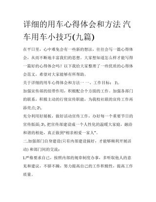 详细的用车心得体会和方法 汽车用车小技巧(九篇)