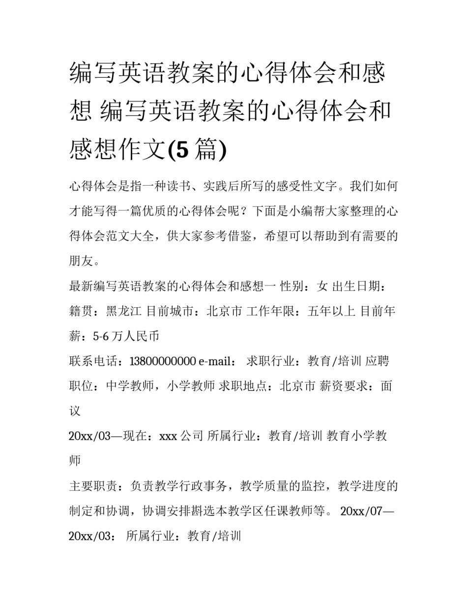 编写英语教案的心得体会和感想 编写英语教案的心得体会和感想作文(5篇)_第1页