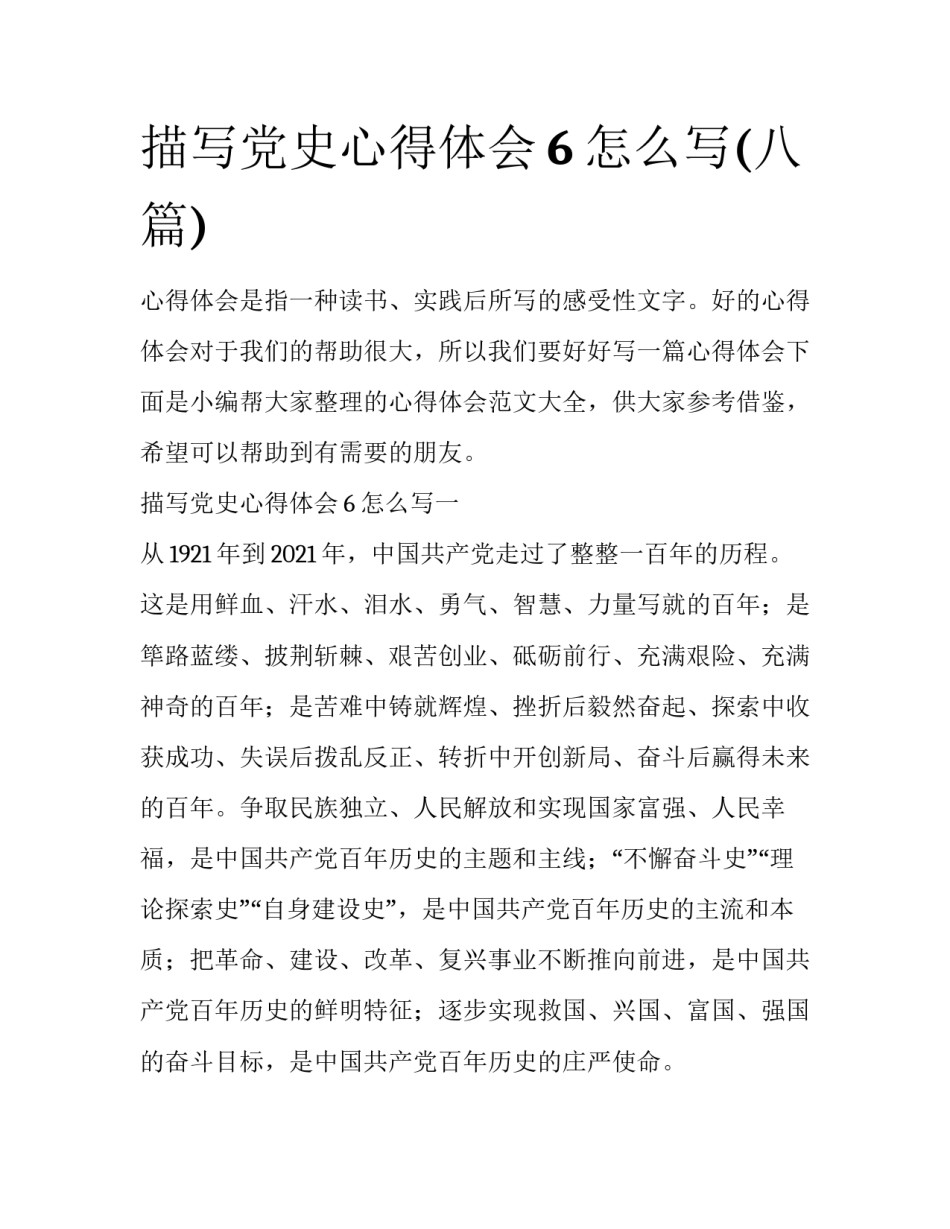 描写党史心得体会6怎么写(八篇)_第1页
