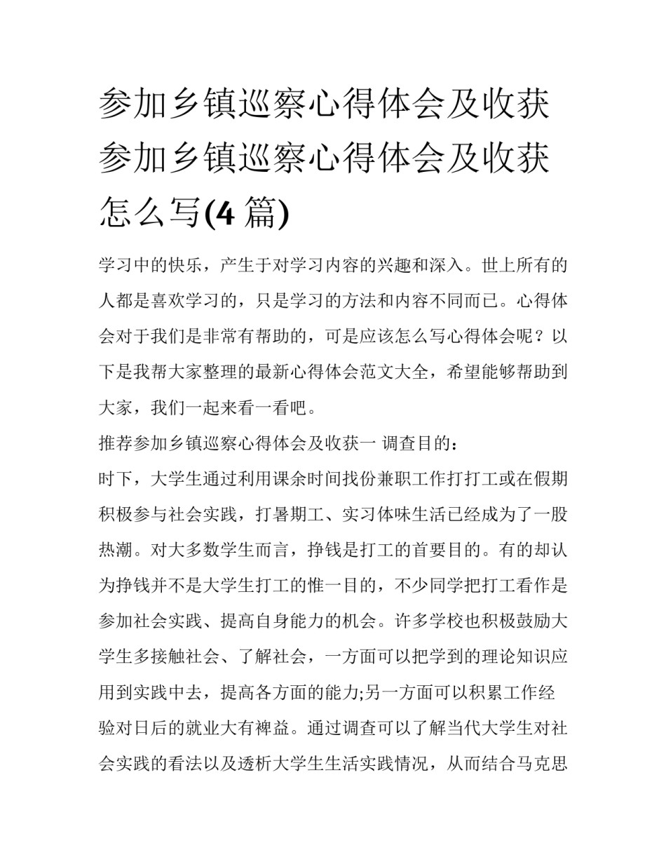 参加乡镇巡察心得体会及收获 参加乡镇巡察心得体会及收获怎么写(4篇)_第1页