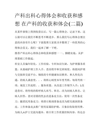 产科出科心得体会和收获和感想 在产科的收获和体会(二篇)