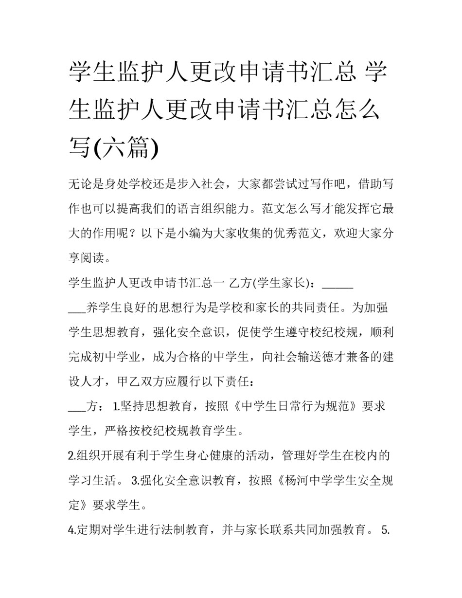学生监护人更改申请书汇总 学生监护人更改申请书汇总怎么写(六篇)_第1页