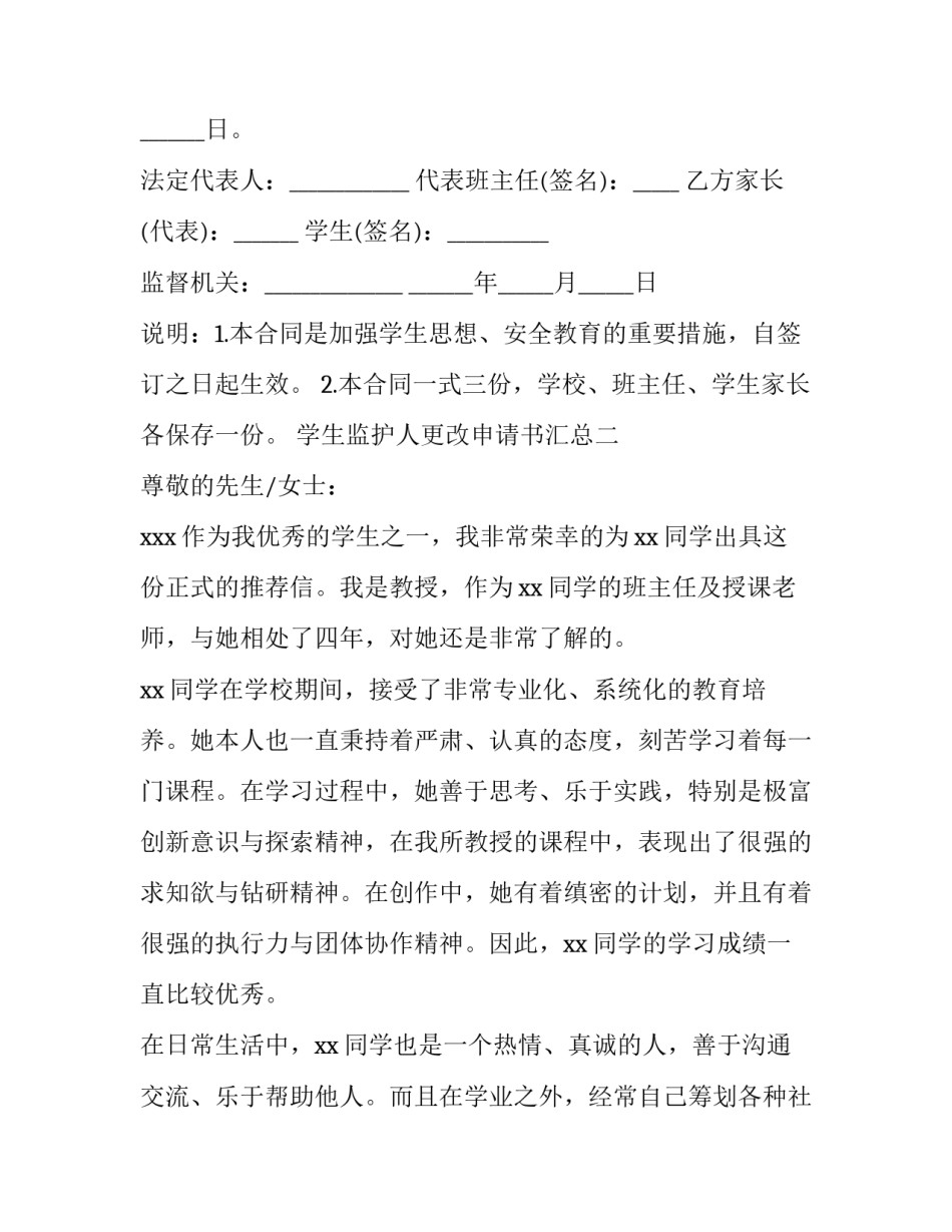 学生监护人更改申请书汇总 学生监护人更改申请书汇总怎么写(六篇)_第3页