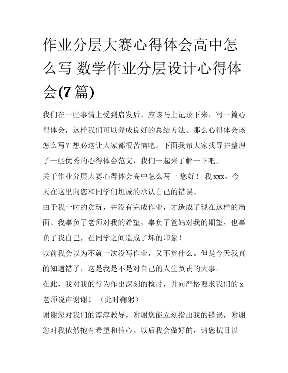 作业分层大赛心得体会高中怎么写 数学作业分层设计心得体会(7篇)_第1页