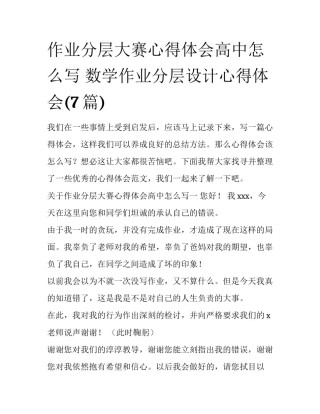 作业分层大赛心得体会高中怎么写 数学作业分层设计心得体会(7篇)