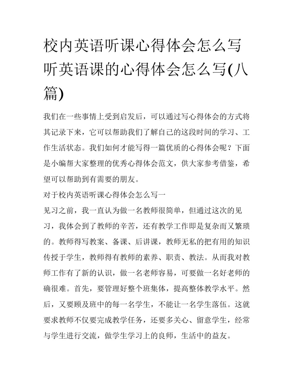 校内英语听课心得体会怎么写 听英语课的心得体会怎么写(八篇)_第1页