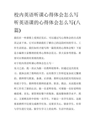 校内英语听课心得体会怎么写 听英语课的心得体会怎么写(八篇)