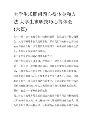 大学生求职问题心得体会和方法 大学生求职技巧心得体会(六篇)