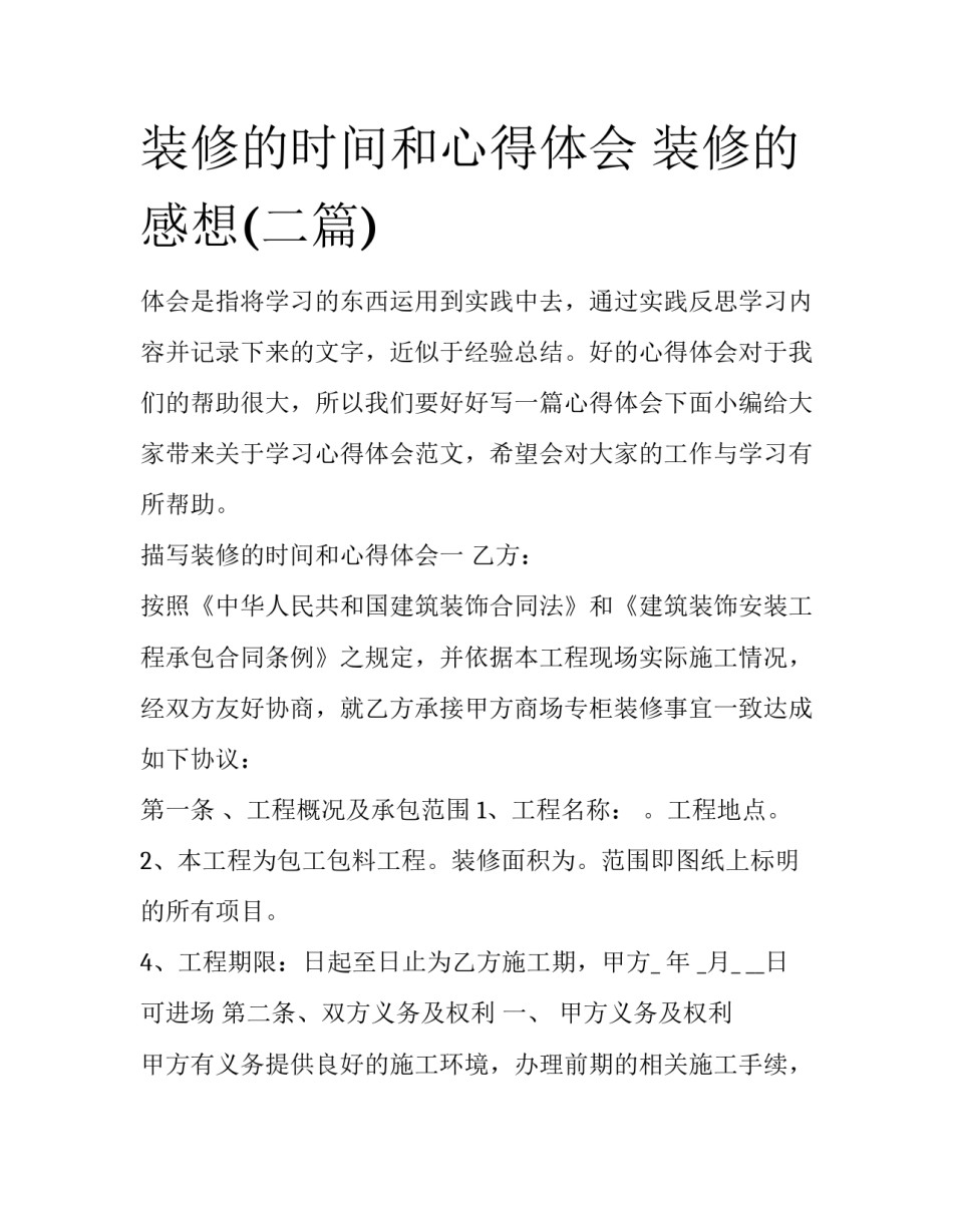 装修的时间和心得体会 装修的感想(二篇)_第1页