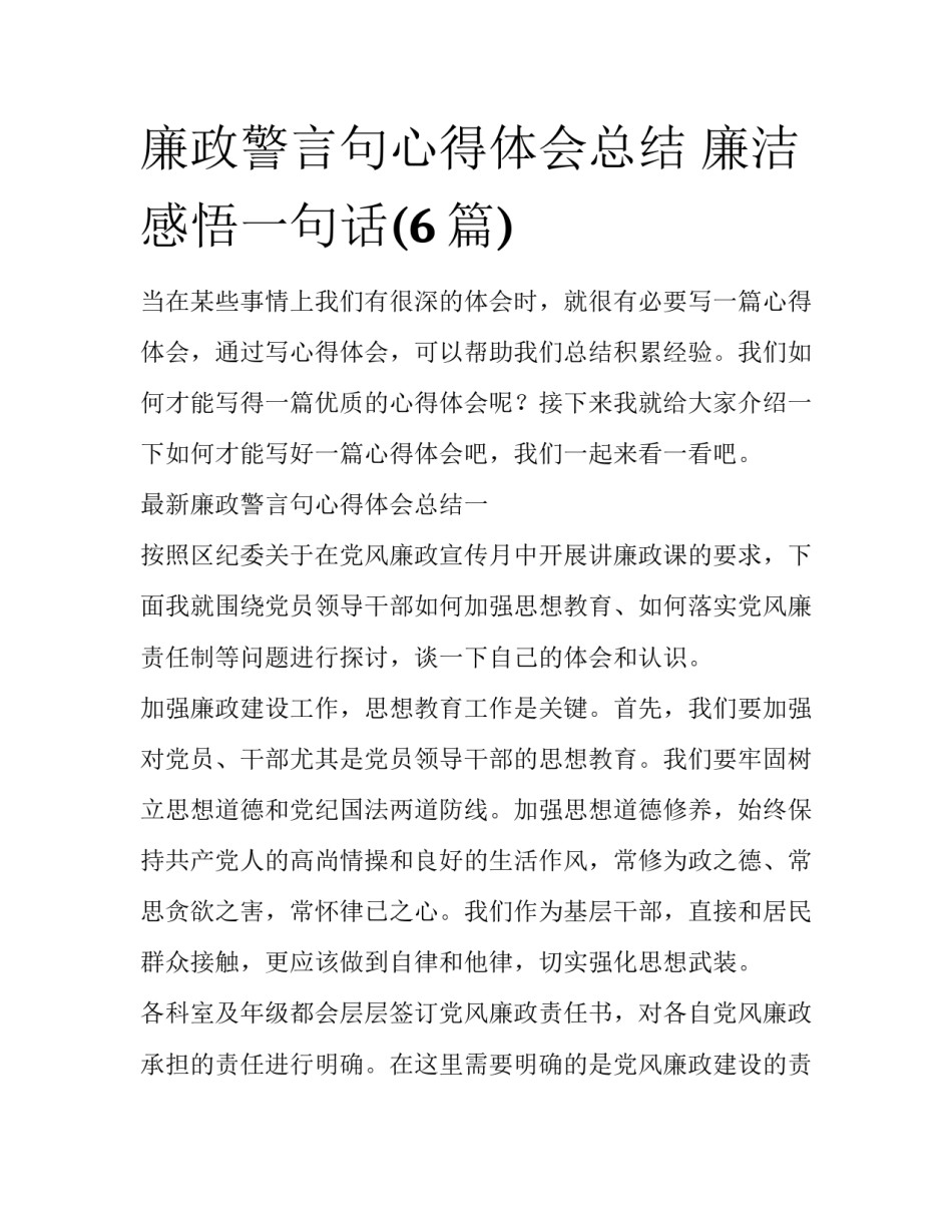 廉政警言句心得体会总结 廉洁感悟一句话(6篇)_第1页