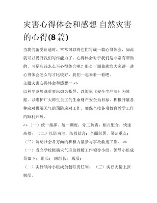 灾害心得体会和感想 自然灾害的心得(8篇)