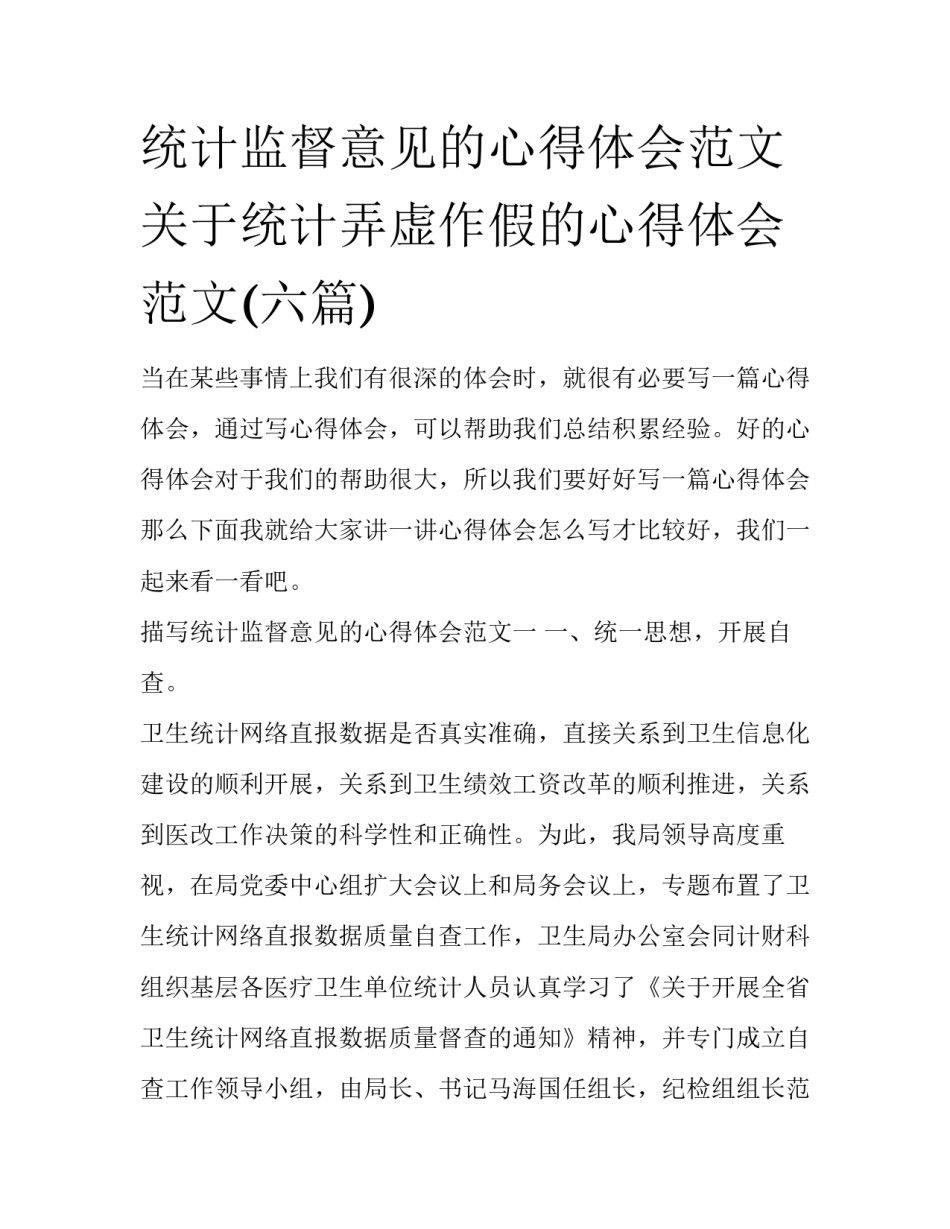 统计监督意见的心得体会范文 关于统计弄虚作假的心得体会范文(六篇)_第1页