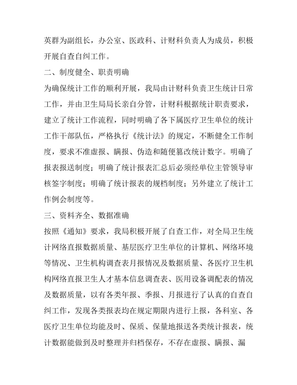 统计监督意见的心得体会范文 关于统计弄虚作假的心得体会范文(六篇)_第2页