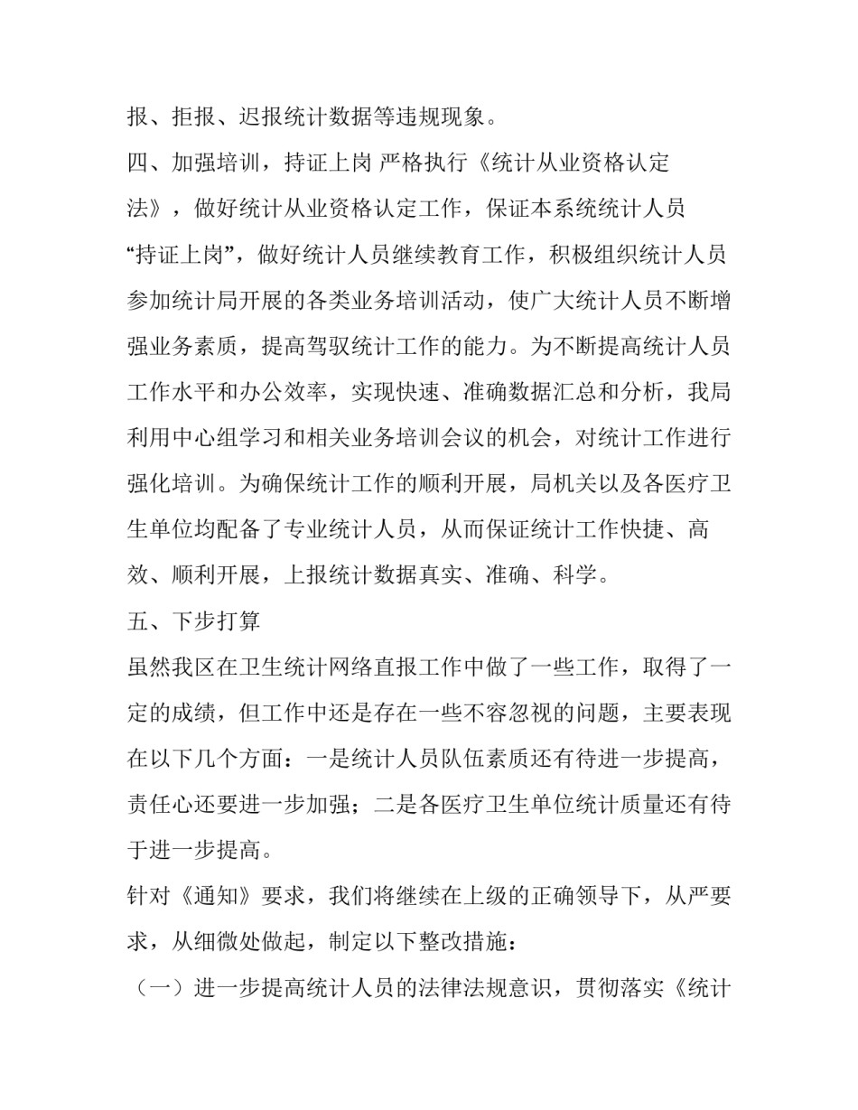 统计监督意见的心得体会范文 关于统计弄虚作假的心得体会范文(六篇)_第3页