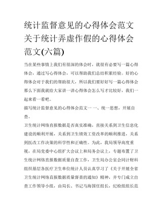 统计监督意见的心得体会范文 关于统计弄虚作假的心得体会范文(六篇)