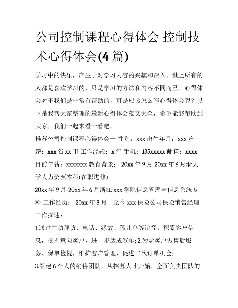 公司控制课程心得体会 控制技术心得体会(4篇)_第1页