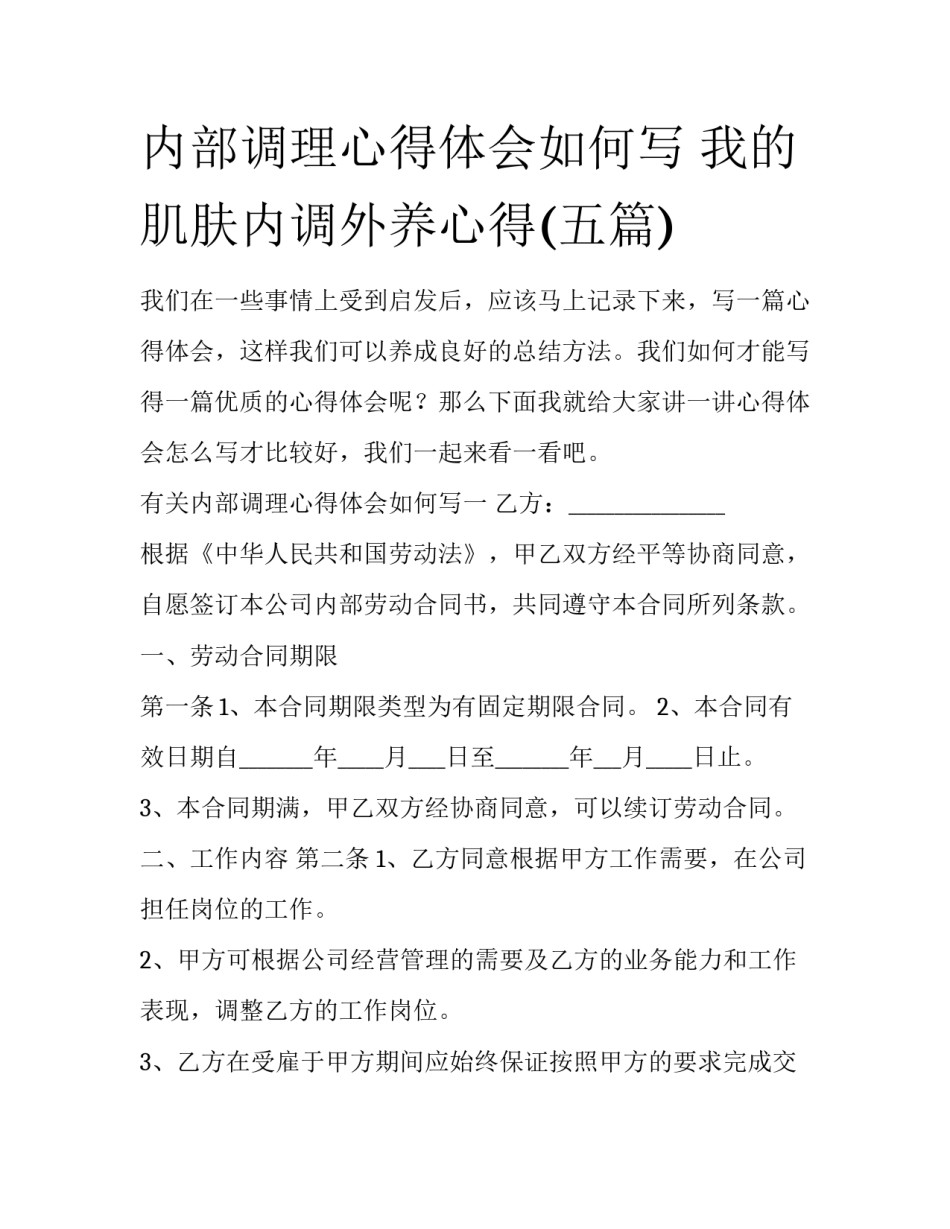 内部调理心得体会如何写 我的肌肤内调外养心得(五篇)_第1页