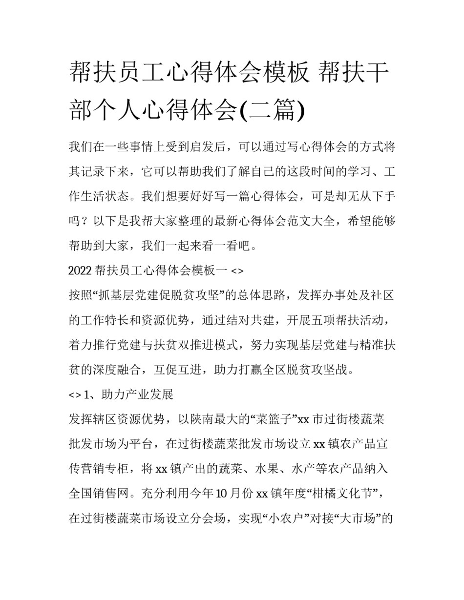 帮扶员工心得体会模板 帮扶干部个人心得体会(二篇)_第1页