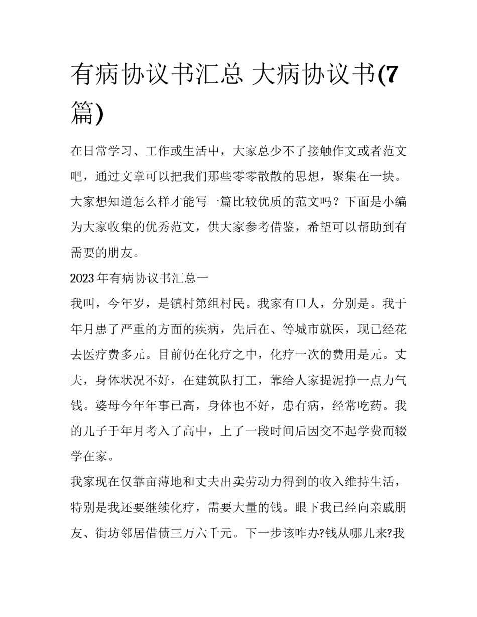有病协议书汇总 大病协议书(7篇)_第1页