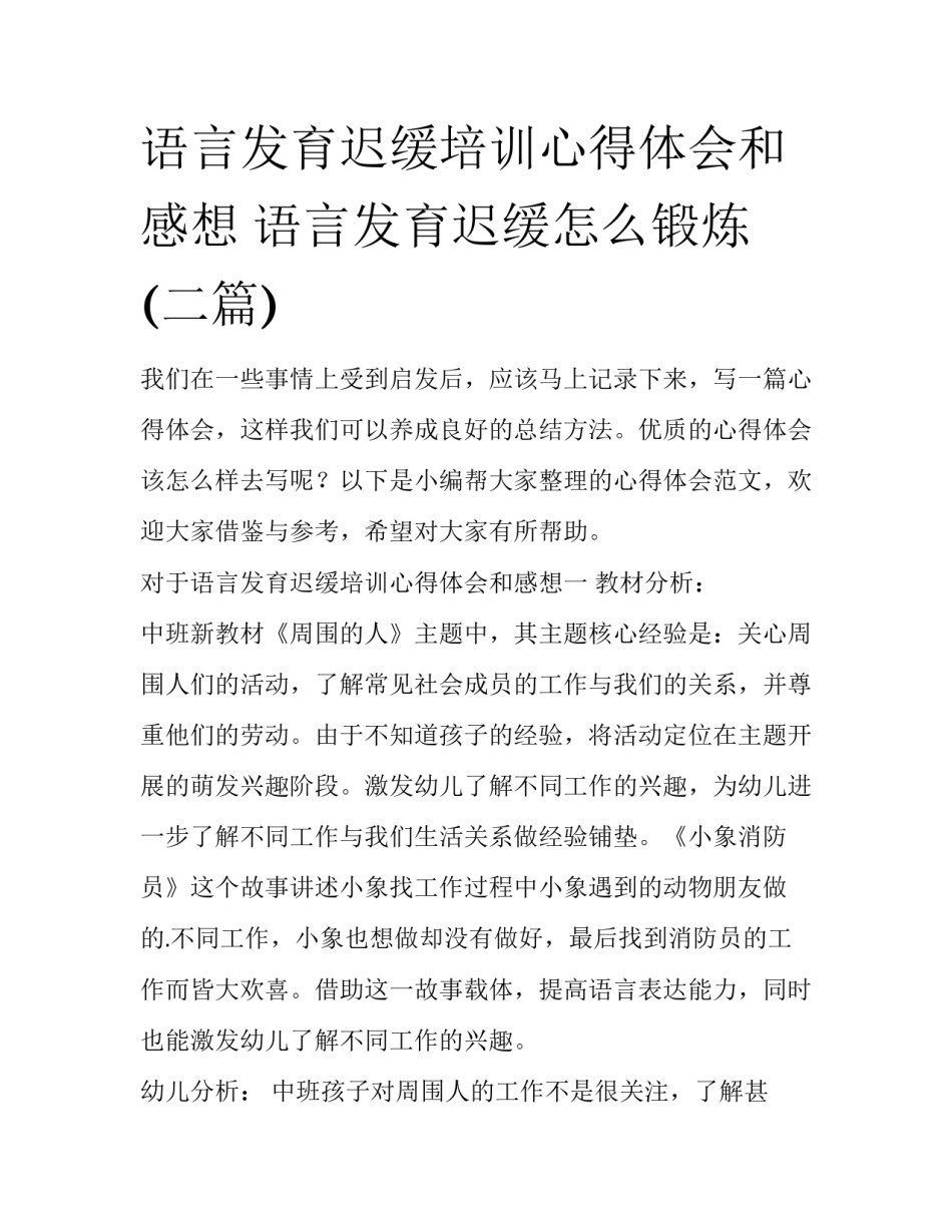 语言发育迟缓培训心得体会和感想 语言发育迟缓怎么锻炼(二篇)_第1页