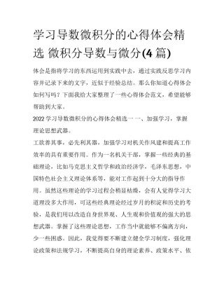 学习导数微积分的心得体会精选 微积分导数与微分(4篇)