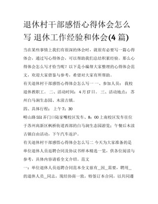 退休村干部感悟心得体会怎么写 退休工作经验和体会(4篇)