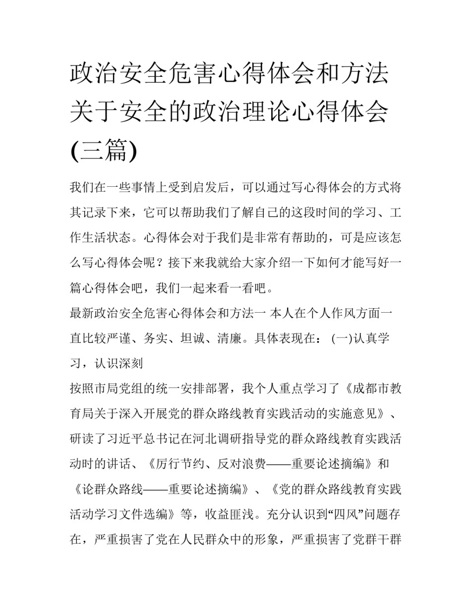 政治安全危害心得体会和方法 关于安全的政治理论心得体会(三篇)_第1页