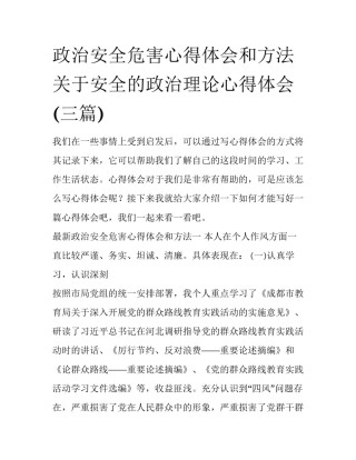 政治安全危害心得体会和方法 关于安全的政治理论心得体会(三篇)