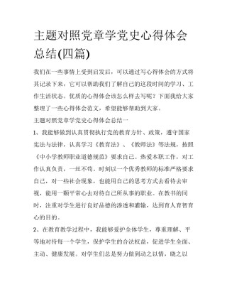 主题对照党章学党史心得体会总结(四篇)
