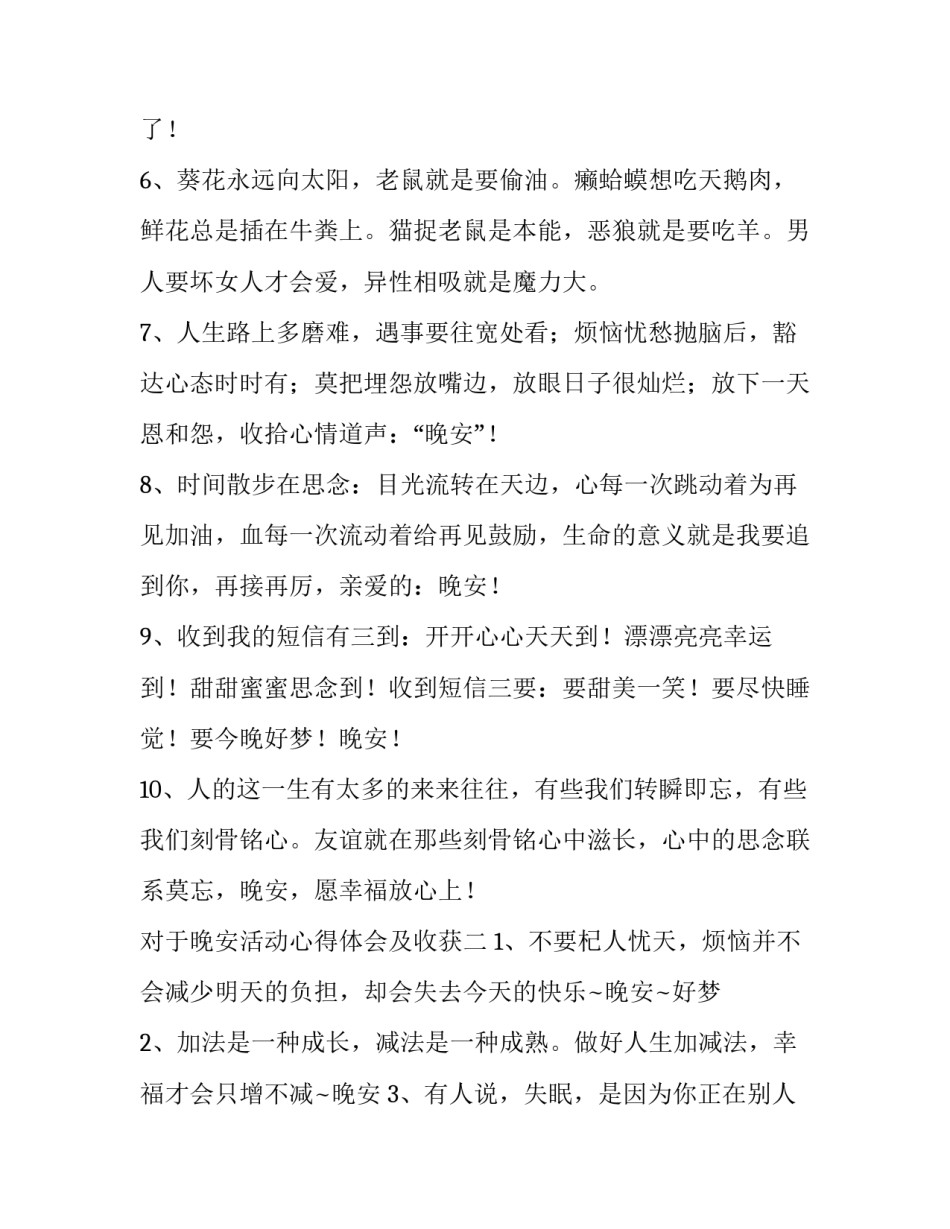 晚安活动心得体会及收获 晚安培训心得体会(五篇)_第2页