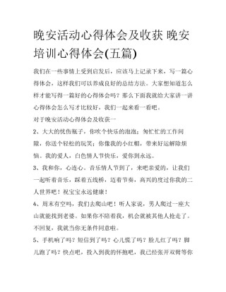 晚安活动心得体会及收获 晚安培训心得体会(五篇)