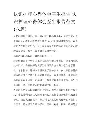 认识护理心得体会医生报告 认识护理心得体会医生报告范文(八篇)