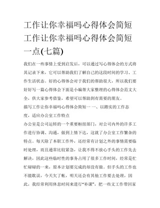 工作让你幸福吗心得体会简短 工作让你幸福吗心得体会简短一点(七篇)