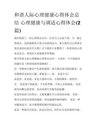 和谐人际心理健康心得体会总结 心理健康与调适心得体会(2篇)