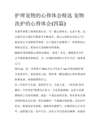 护理宠物的心得体会精选 宠物洗护的心得体会(四篇)